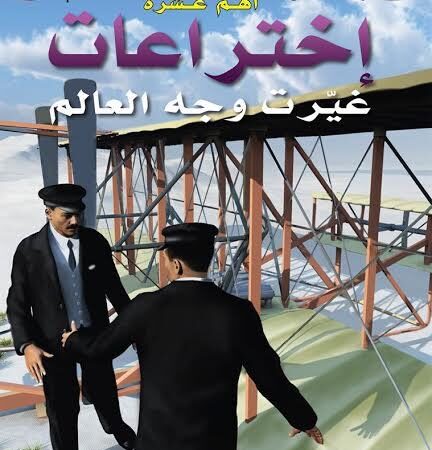 أهم 10 أختراعات