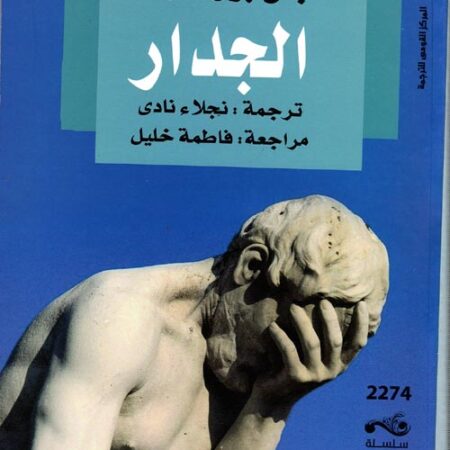 الجدار بول سارتر