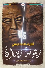 زيتونة زيدان