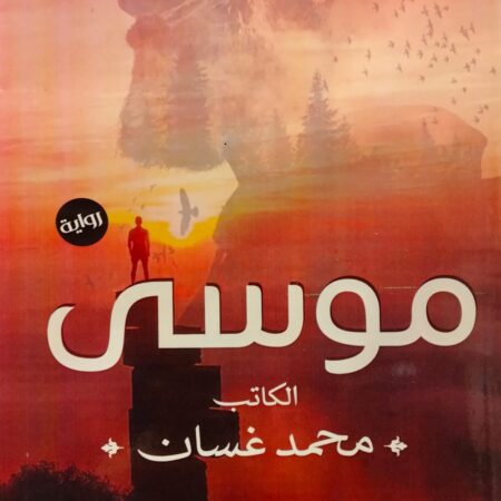 موسي