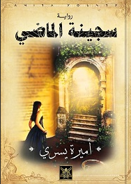 سجينة الماضي