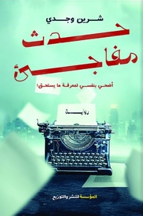 حدث مفاجئ