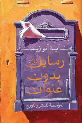 رسائل بدون عنوان