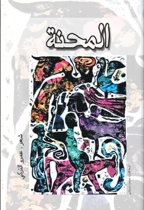 المحنة