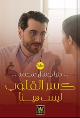 كسر القلوب ليس هينا
