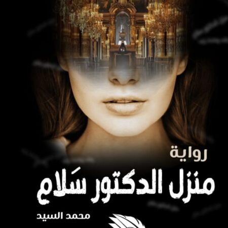 منزل الدكتور سلام