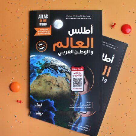 أطلس العالم والوطن العربي