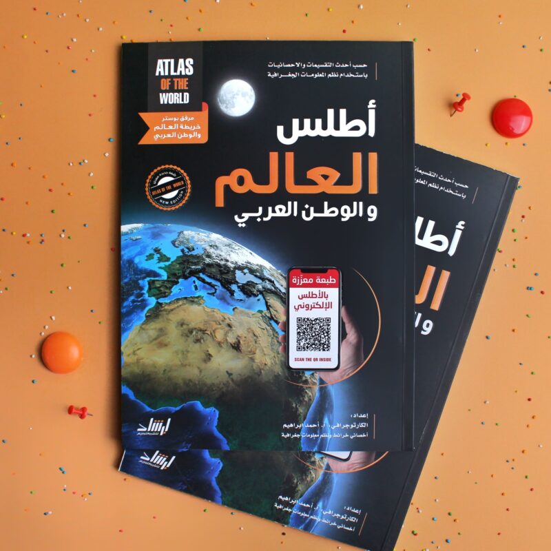 أطلس العالم والوطن العربي