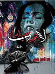 لا تجرب حب امراة