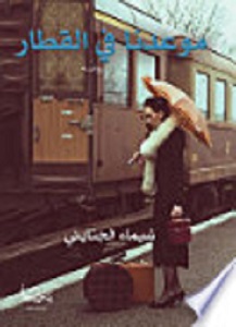 موعدنا في القطار