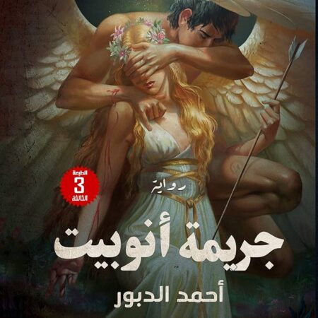 جريمة أنوبيت