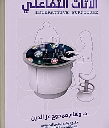 الاثاث التفاعلي