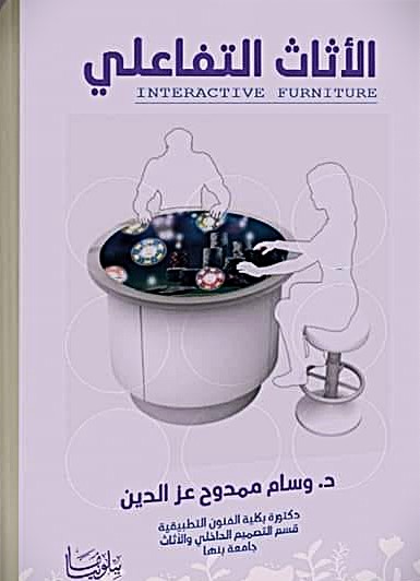 الاثاث التفاعلي