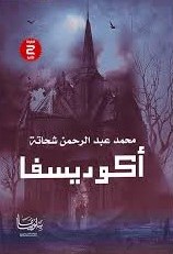 اكوديسفا