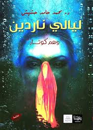 ليالي ناردين وهم كوتار