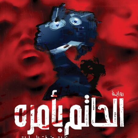 الحاتم بأمره