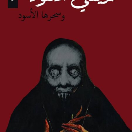 صديقتي الملعونة وسحرها الاسود