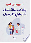 يا دكتورة الاطفال عندى ليكى كام سؤال