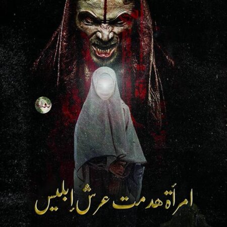 امرأة هدمت عرش ابليس