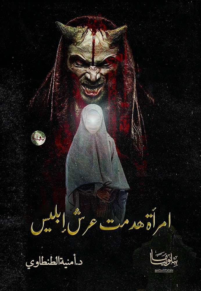 امرأة هدمت عرش ابليس