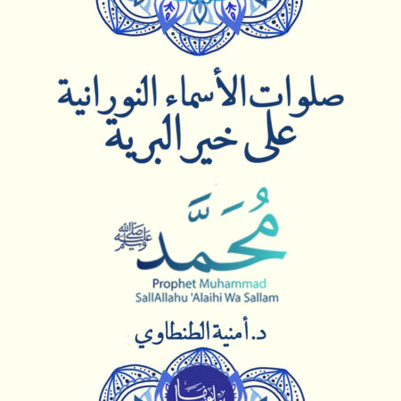 صلوات الاسماء النورانية علي خير البرية محمد