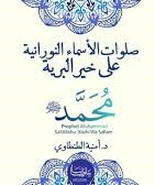 صلوات الاسماء النورانية علي خير البرية محمد