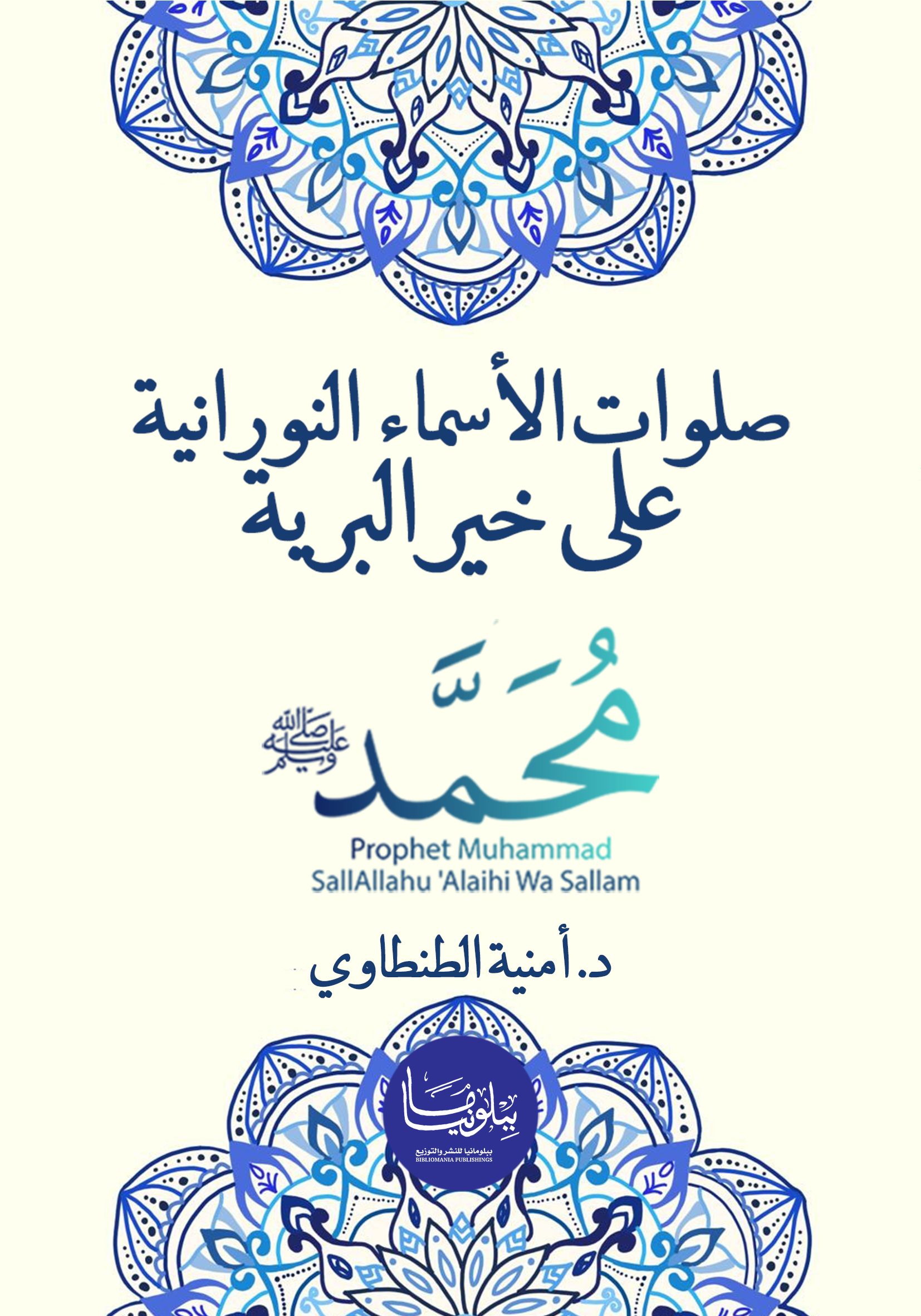 صلوات الاسماء النورانية علي خير البرية محمد