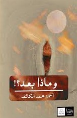 وماذا بعد؟