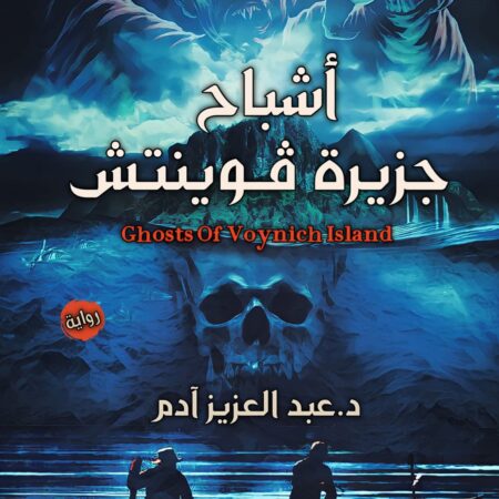 اشباح جزيرة فوينتش