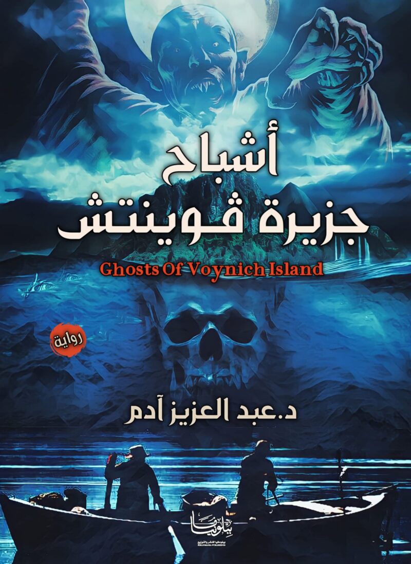 اشباح جزيرة فوينتش