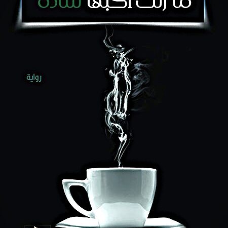 ما زلت احبها سادة