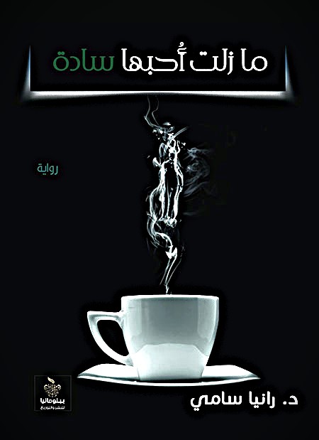 ما زلت احبها سادة