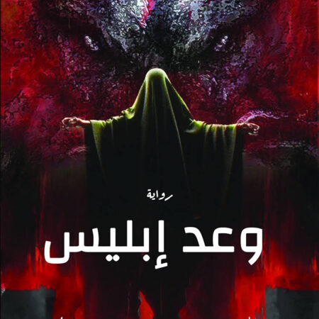 وعد ابليس
