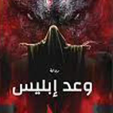 وعد ابليس