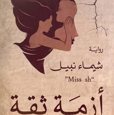 ازمة ثقة