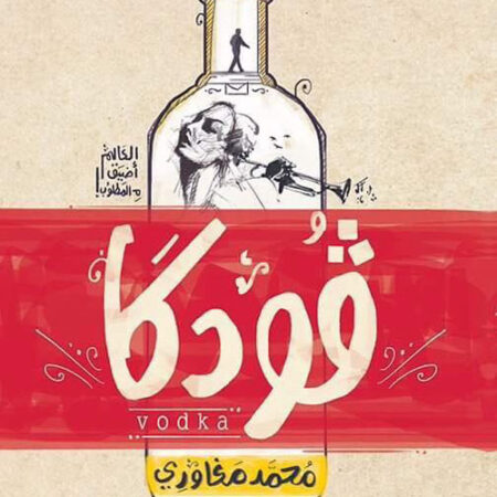 فودكا