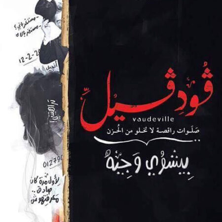 فودفيل