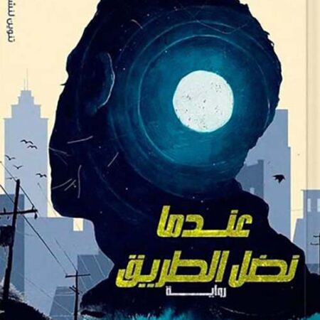 عندما يظل الطريق