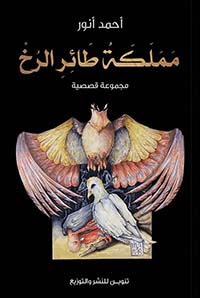 مملكة طائر الرخ