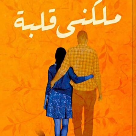 ملكني قلبة