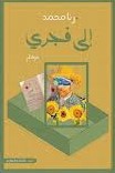 إلي فجري