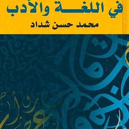 الخلاصة في اللغة والادب