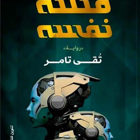 قتلتة نفسة