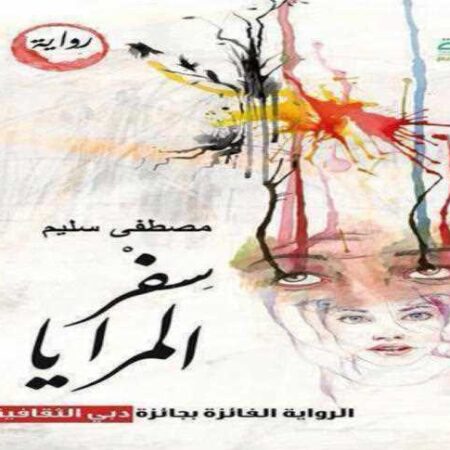 سفر المرايا