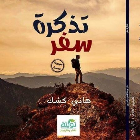 تذكرة سفر