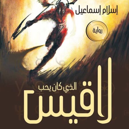 الذي كان يحب لاقيس