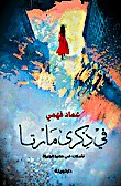 في ذكري مارتا
