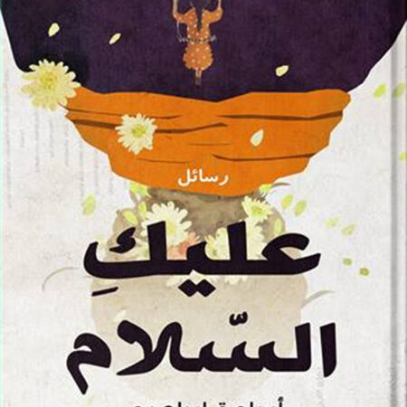 عليك السلام