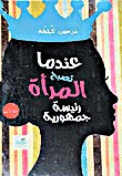 عندما تصبح المرأة رئيسة جمهورية
