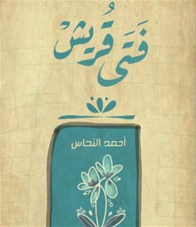 فتي قريش